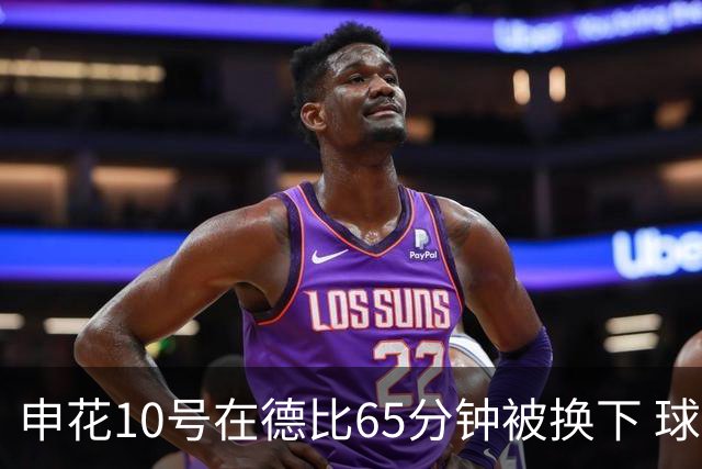 申花10号在德比65分钟被换下 球迷为他能否续约也是有意见