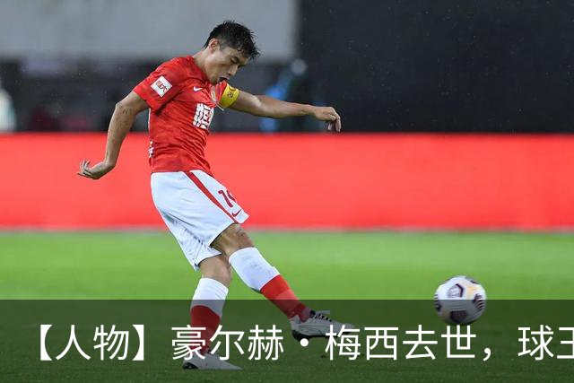 【人物】豪尔赫·梅西去世，球王的人生导师离开了