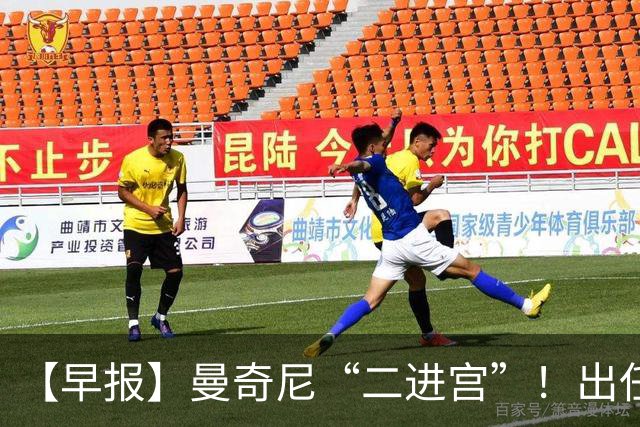 【早报】曼奇尼“二进宫”！出任意大利队主帅！