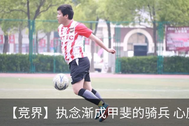 【竞界】执念渐成甲斐的骑兵 心魔是日本队最后的障碍
