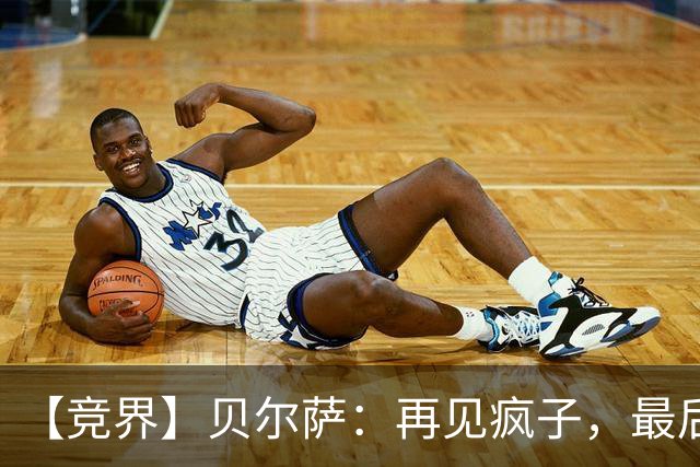 【竞界】贝尔萨：再见疯子，最后一位爹味教练