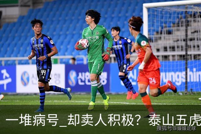一堆病号 却卖人积极？泰山五虎缺阵！宿茂臻：我和韩导在研究防守统一