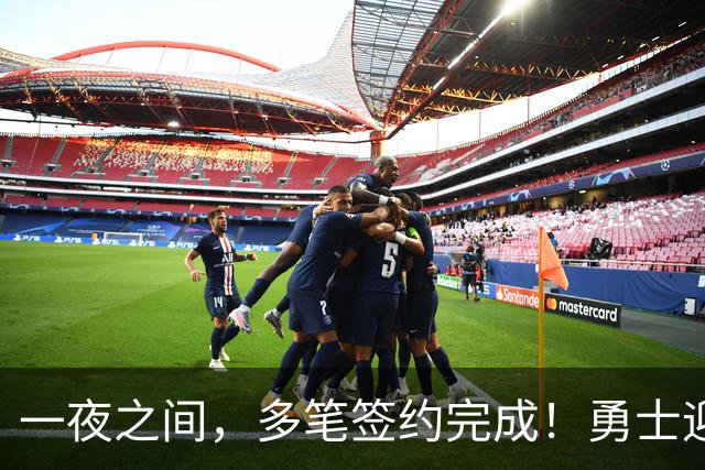 一夜之间，多笔签约完成！勇士迎回两位旧将，开拓者豪赌冠军侧翼