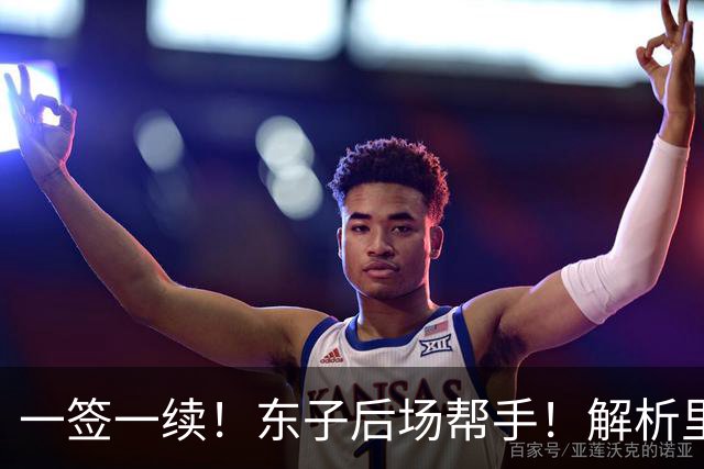 一签一续！东子后场帮手！解析里夫斯&格兰姆斯
