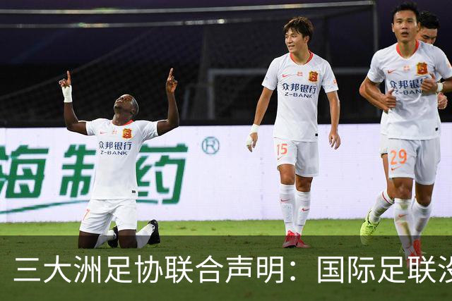 三大洲足协联合声明：国际足联没有认识到，试图出售世界杯是根本性背叛