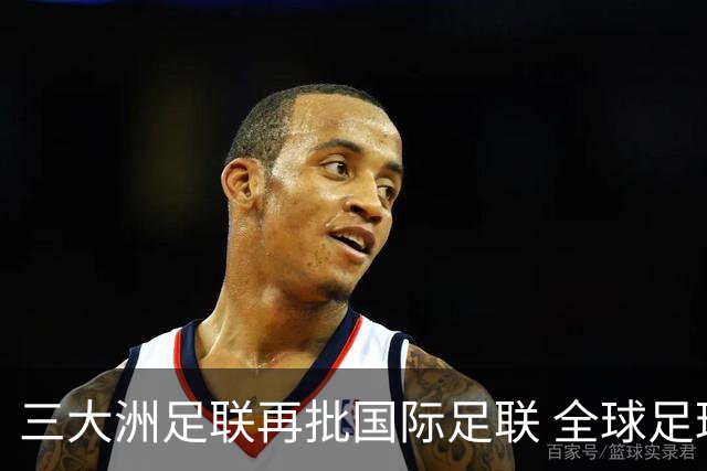 三大洲足联再批国际足联 全球足球治理分歧持续