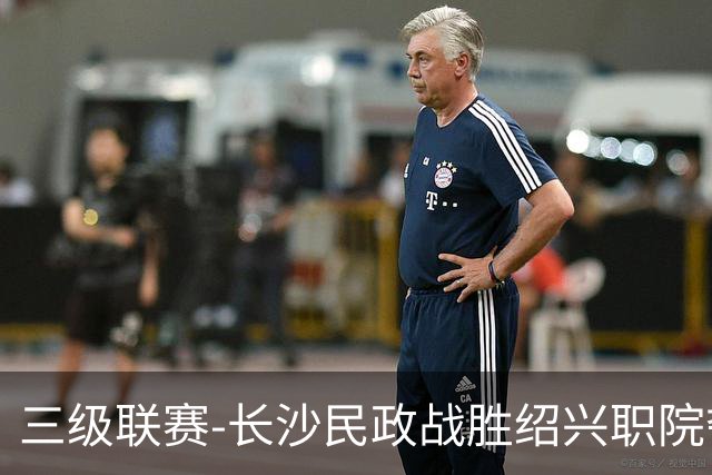 三级联赛-长沙民政战胜绍兴职院夺得冠军！也克亚·沙24分