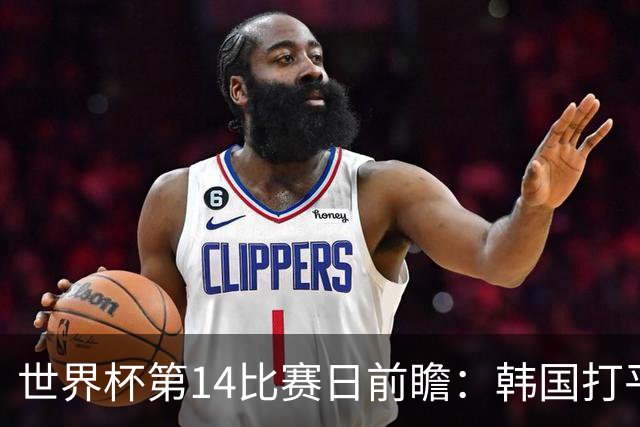 世界杯第14比赛日前瞻：韩国打平即可出线，内马尔或迎美加墨首秀