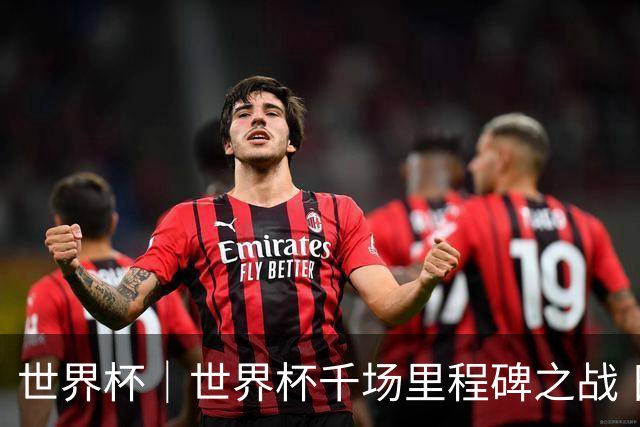 世界杯｜世界杯千场里程碑之战 日本队大胜突尼斯队