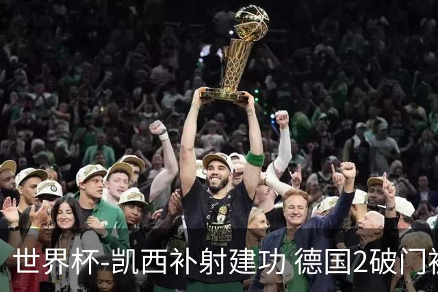 世界杯-凯西补射建功 德国2破门被吹半场暂0-1科特迪瓦