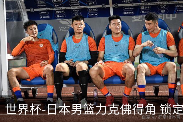 世界杯-日本男篮力克佛得角 锁定巴黎奥运名额