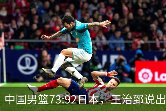 中国男篮73:92日本，王治郅说出3个输球原因，句句扎心！