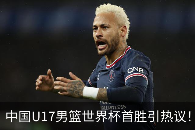 中国U17男篮世界杯首胜引热议！张懿赵杰获盛赞 张宇辰异军突起
