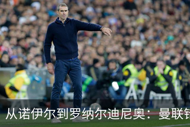 从诺伊尔到罗纳尔迪尼奥：曼联错失球员的阵容梳理