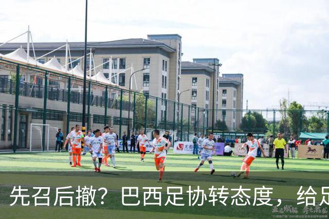 先召后撤？巴西足协转态度，给足内马尔颜面！佩德罗或现转机！