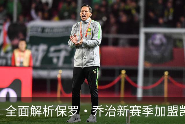 全面解析保罗·乔治新赛季加盟凯尔特人前景
