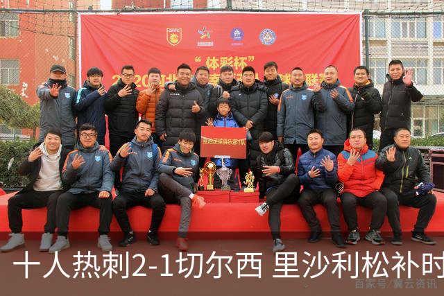 十人热刺2-1切尔西 里沙利松补时绝杀托纳利处子球埃斯特旺破门