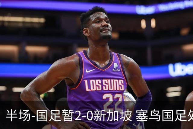 半场-国足暂2-0新加坡 塞鸟国足处子球张玉宁点射谢文能助攻