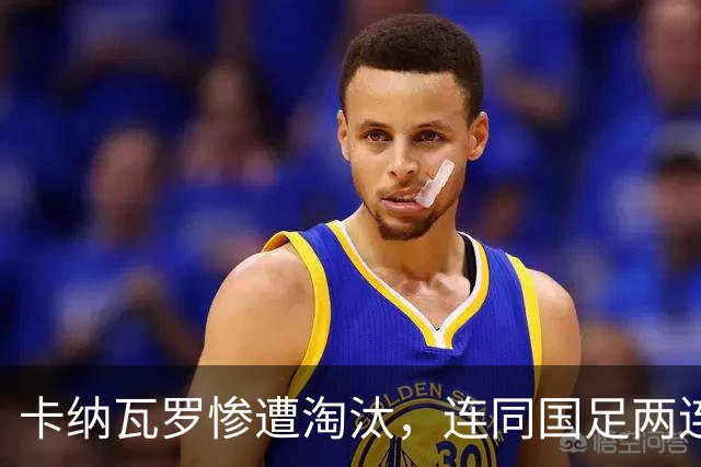 卡纳瓦罗惨遭淘汰，连同国足两连败的教练难以胜任世界杯
