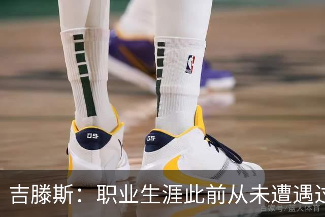 吉滕斯：职业生涯此前从未遭遇过腿筋伤病，感觉恢复了92%状态