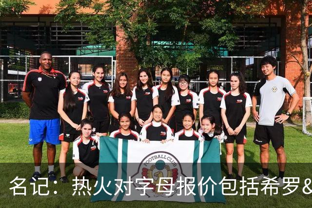 名记：热火对字母报价包括希罗&小海梅&韦尔&今年13号签+其他资产