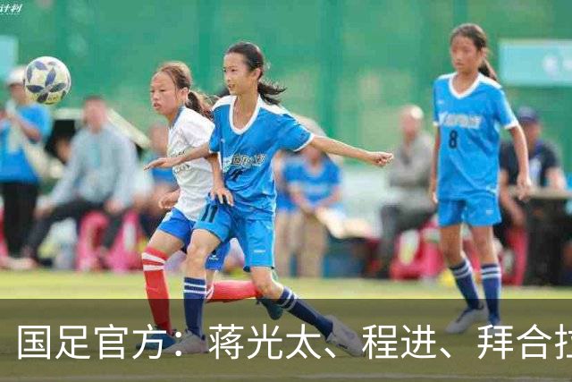 国足官方：蒋光太、程进、拜合拉木受伤无缘战新加坡，补招高天意
