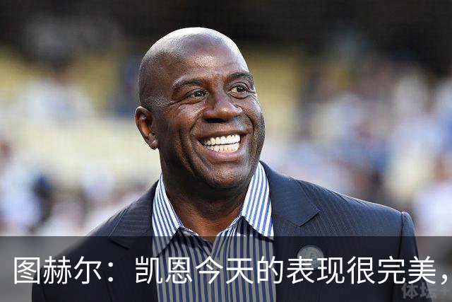 图赫尔：凯恩今天的表现很完美，赖斯的伤势问题不大