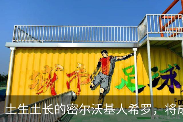 土生土长的密尔沃基人希罗，将成为雄鹿新时代的核心人物