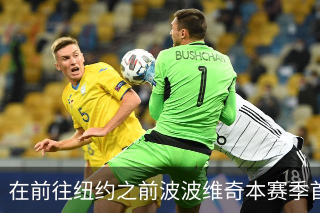 在前往纽约之前波波维奇本赛季首次登机 提醒大家总决赛尚未结束