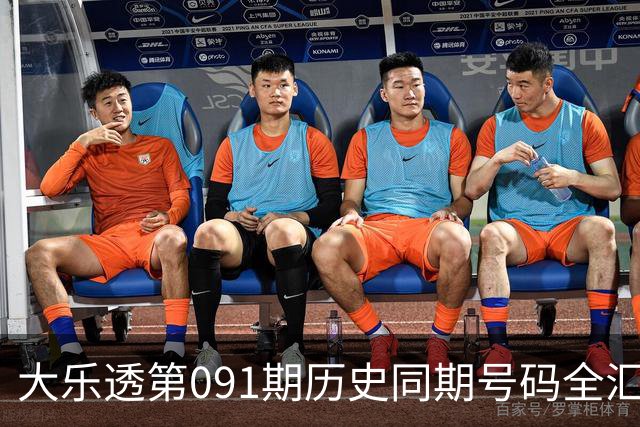 大乐透第091期历史同期号码全汇总
