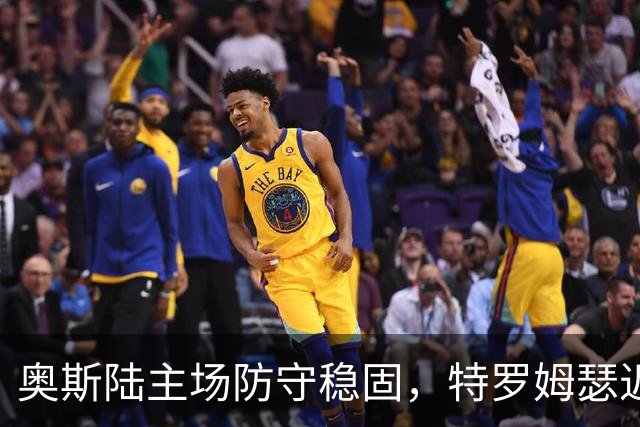 奥斯陆主场防守稳固，特罗姆瑟近5轮仅获一胜！