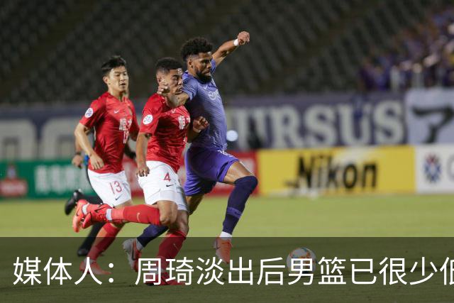 媒体人：周琦淡出后男篮已很少低位单打 杨瀚森风格与队友不一致