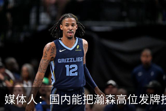 媒体人：国内能把瀚森高位发牌技能用好的教练不多 就韩登&刘维伟
