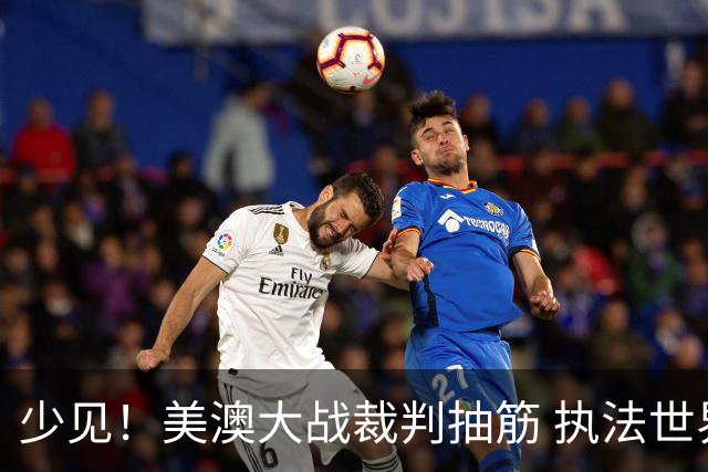 少见！美澳大战裁判抽筋 执法世界杯体能标准如何？