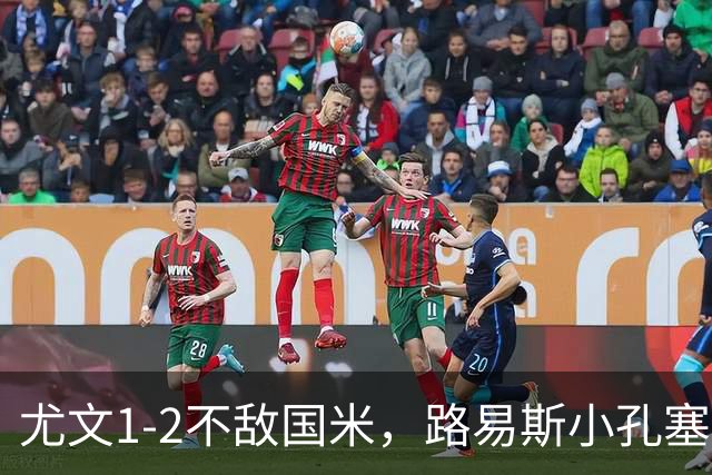 尤文1-2不敌国米，路易斯小孔塞桑获好评，戴维表现疲软