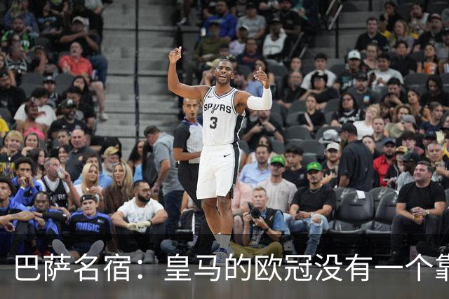 巴萨名宿：皇马的欧冠没有一个靠青训拿的 穆里尼奥搞不定更衣室