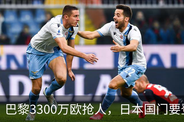 巴黎3300万欧抢人，日本国门要登陆法甲？最近足坛有个消息挺有意思