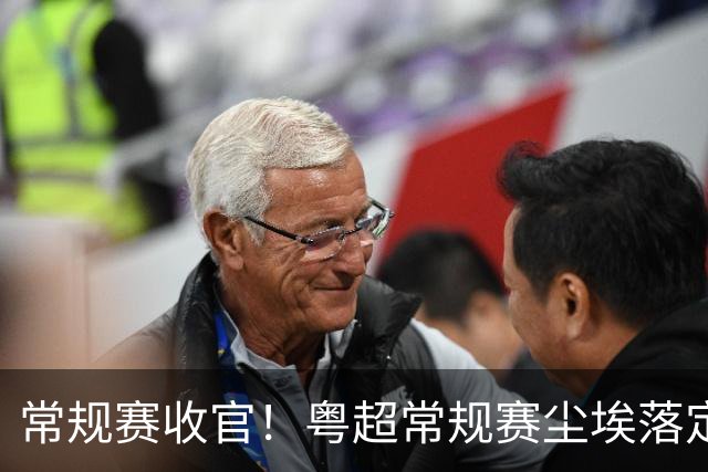 常规赛收官！粤超常规赛尘埃落定 深湛梅穗直通八强