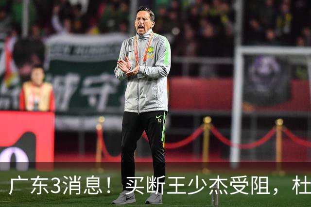 广东3消息！买断王少杰受阻，杜锋将出国学习，奎因有望加薪续约