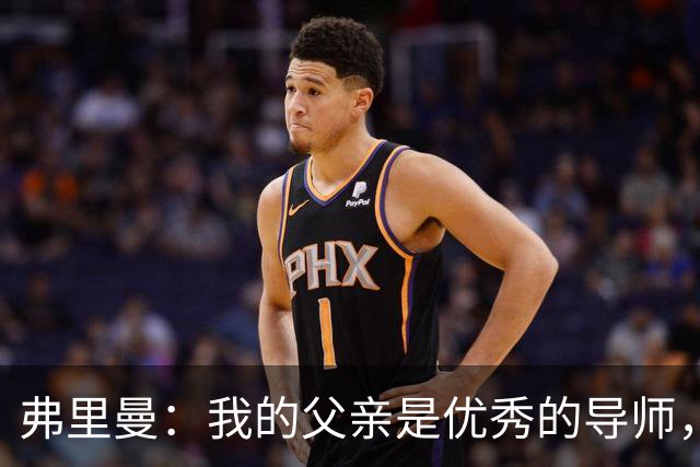 弗里曼：我的父亲是优秀的导师，他相信我能书写属于自己的故事
