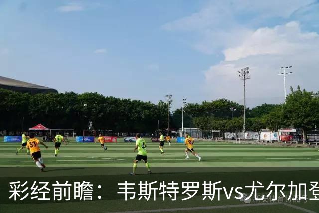 彩经前瞻：韦斯特罗斯vs尤尔加登，主队面临严峻考验