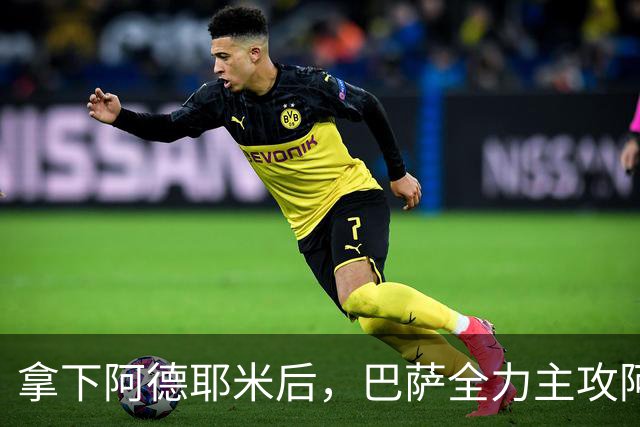 拿下阿德耶米后，巴萨全力主攻阿尔瓦雷斯