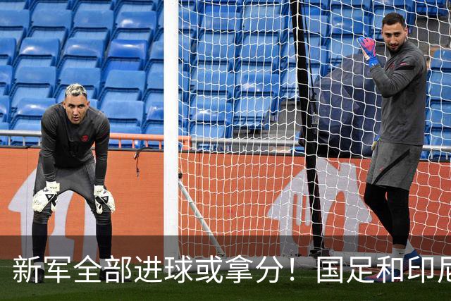 新军全部进球或拿分！国足和印尼仍是世界杯历史唯二0球0分参赛队