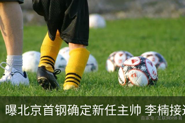 曝北京首钢确定新任主帅 李楠接过许利民教鞭