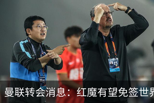 曼联转会消息：红魔有望免签世界杯国门，青训双星或投英超升班马