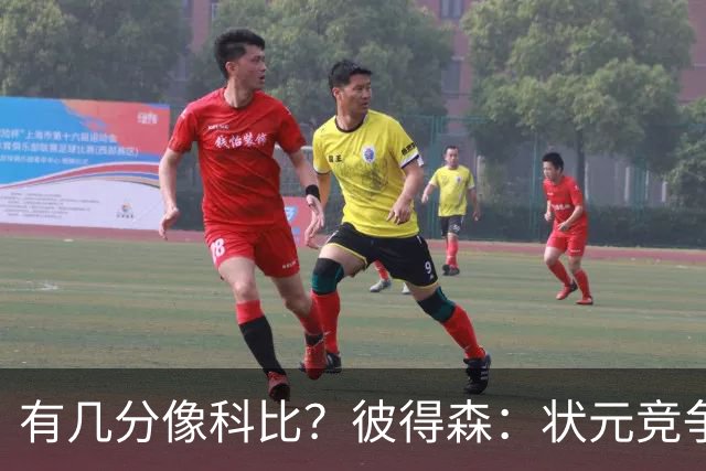 有几分像科比？彼得森：状元竞争也有我的份 抽筋问题解决了吗？