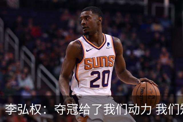 李弘权：夺冠给了我们动力 我们知道了通过自己的努力能达成目标