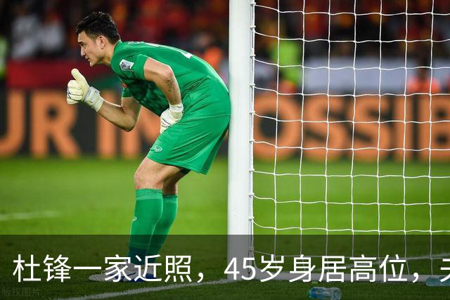 杜锋一家近照，45岁身居高位，夫妻异地，儿子1米95，冲击CBA