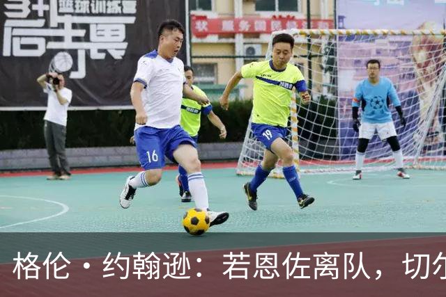 格伦·约翰逊：若恩佐离队，切尔西应抢先曼联签下科内，他会是完美替代