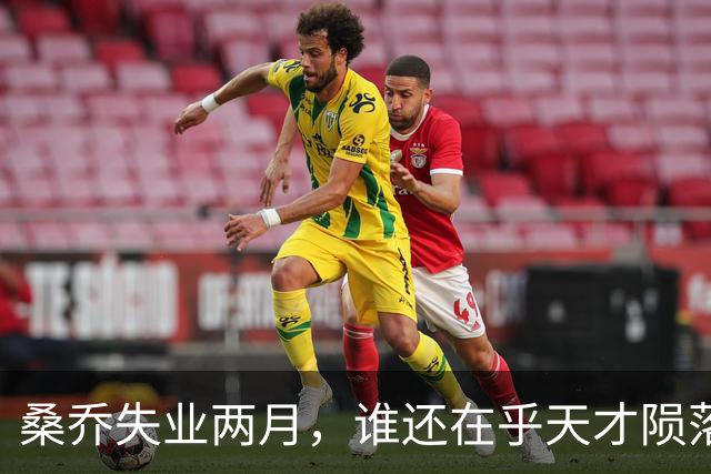 桑乔失业两月，谁还在乎天才陨落英格兰第十级别联赛的弗里克斯顿俱乐部，最近收到了一份“意外之财”——桑乔租用了他们的场地和设施训练